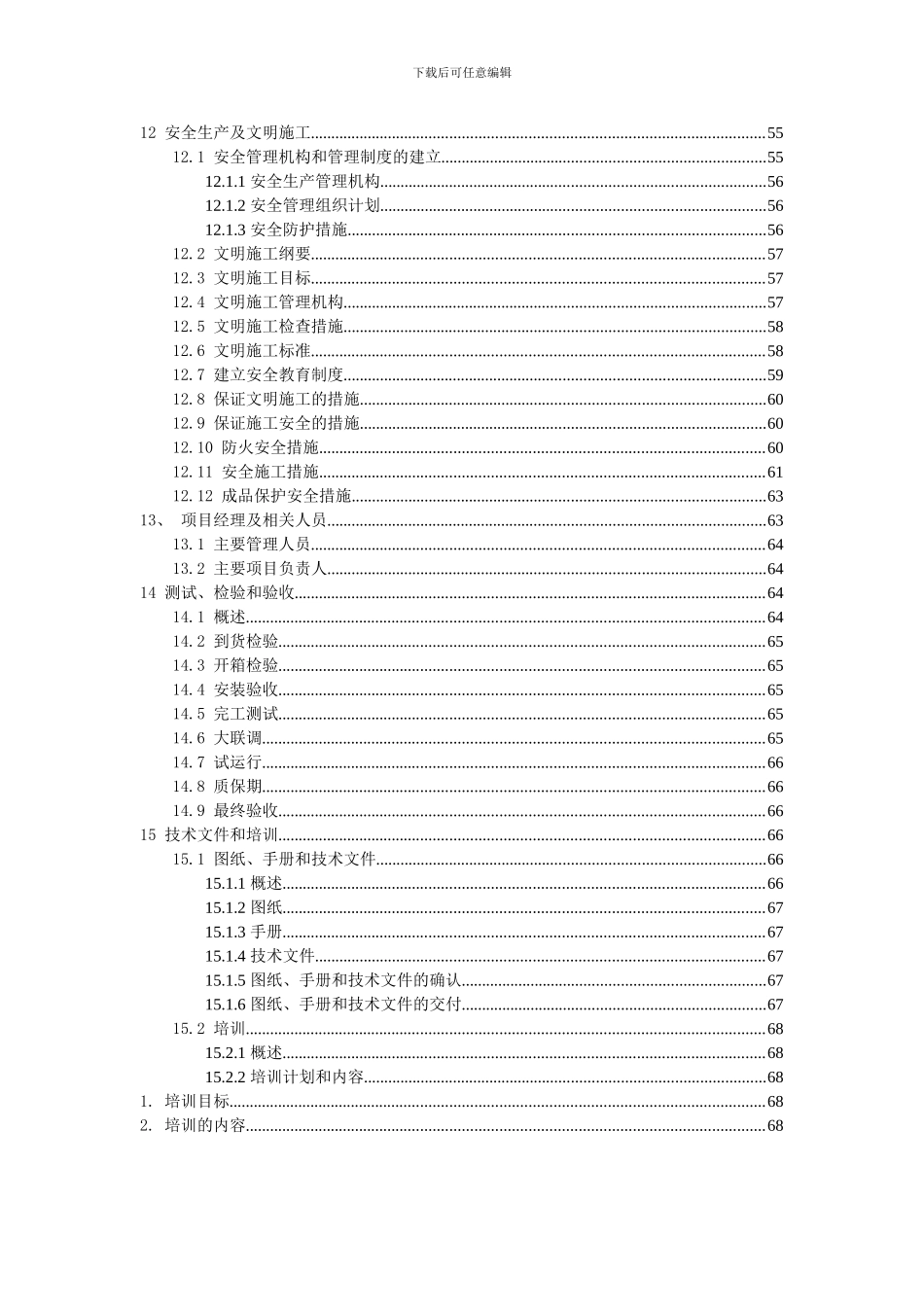 住宅小区智能化系统施工组织设计方案书_第3页