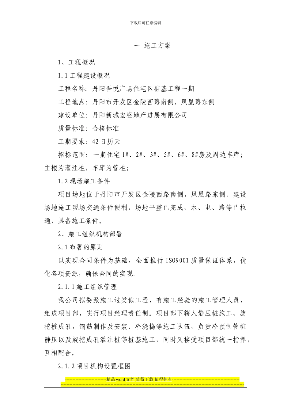 住宅区桩基工程一期施工组织设计_第2页