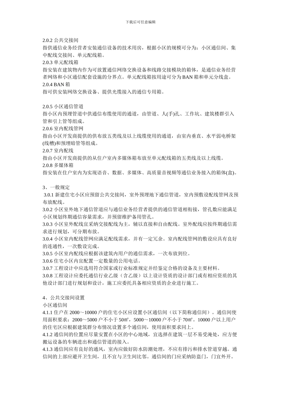 住宅小区通信配套设施建设标准_第2页