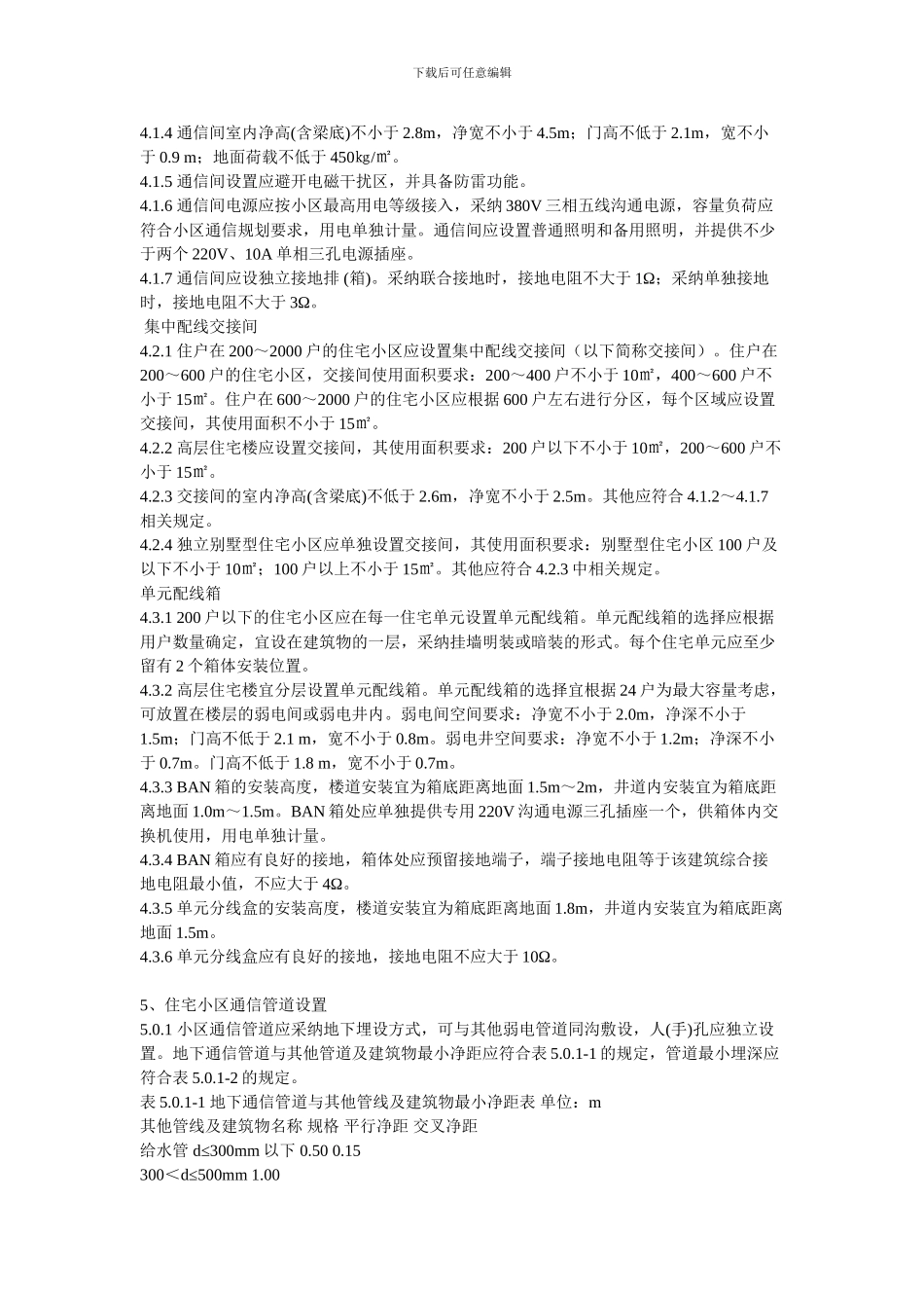 住宅小区通信配套设施建设标准_第3页