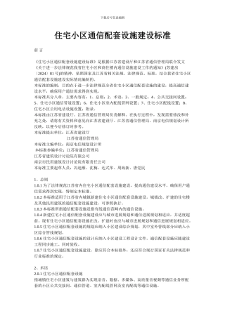 住宅小区通信配套设施建设标准
