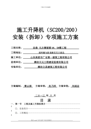 住宅SCD施工升降机安装专项施工方案