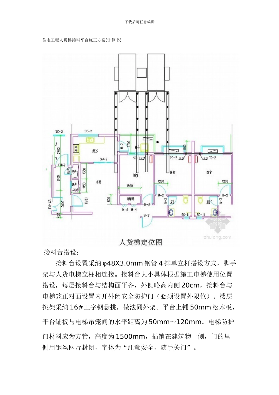 住宅工程人货梯接料平台施工方案_第1页