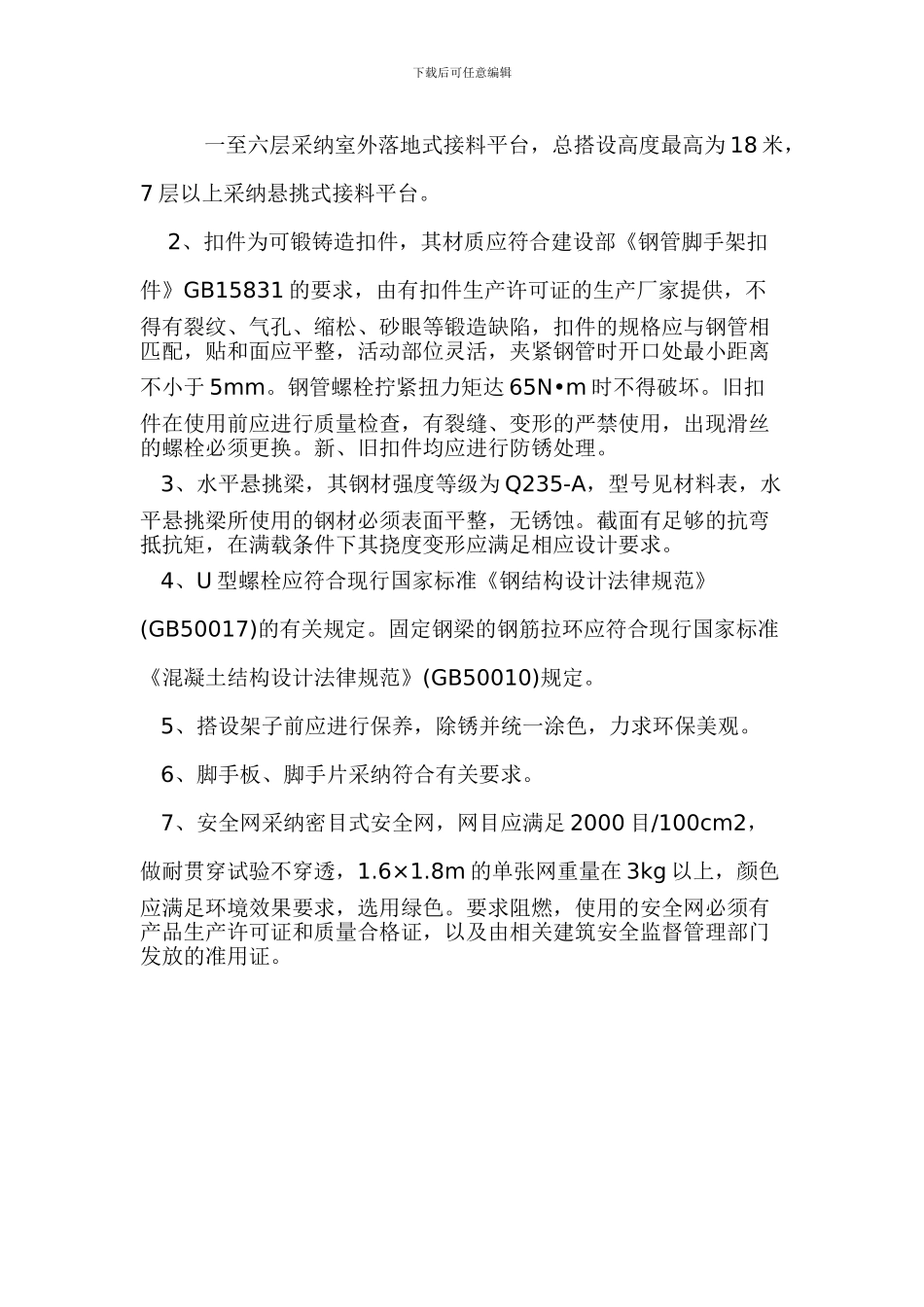 住宅工程人货梯接料平台施工方案_第2页