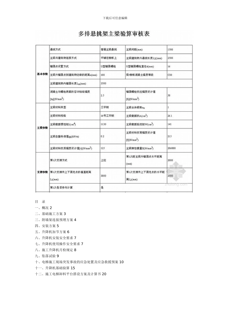 住宅工程人货梯接料平台施工方案_第3页