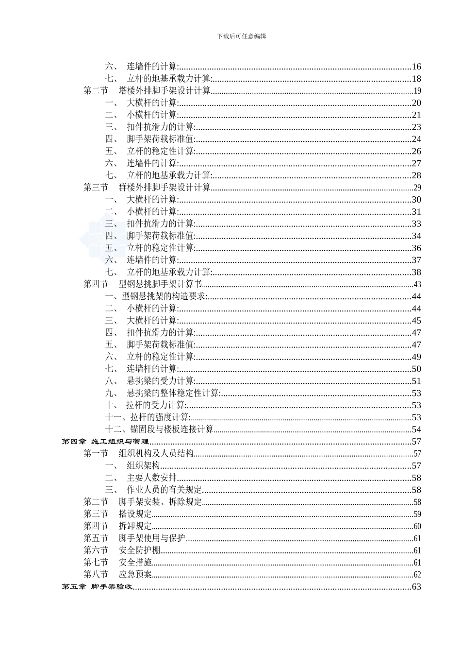 住宅工程外脚手架施工方案-型钢悬挑脚手架计算书_第3页