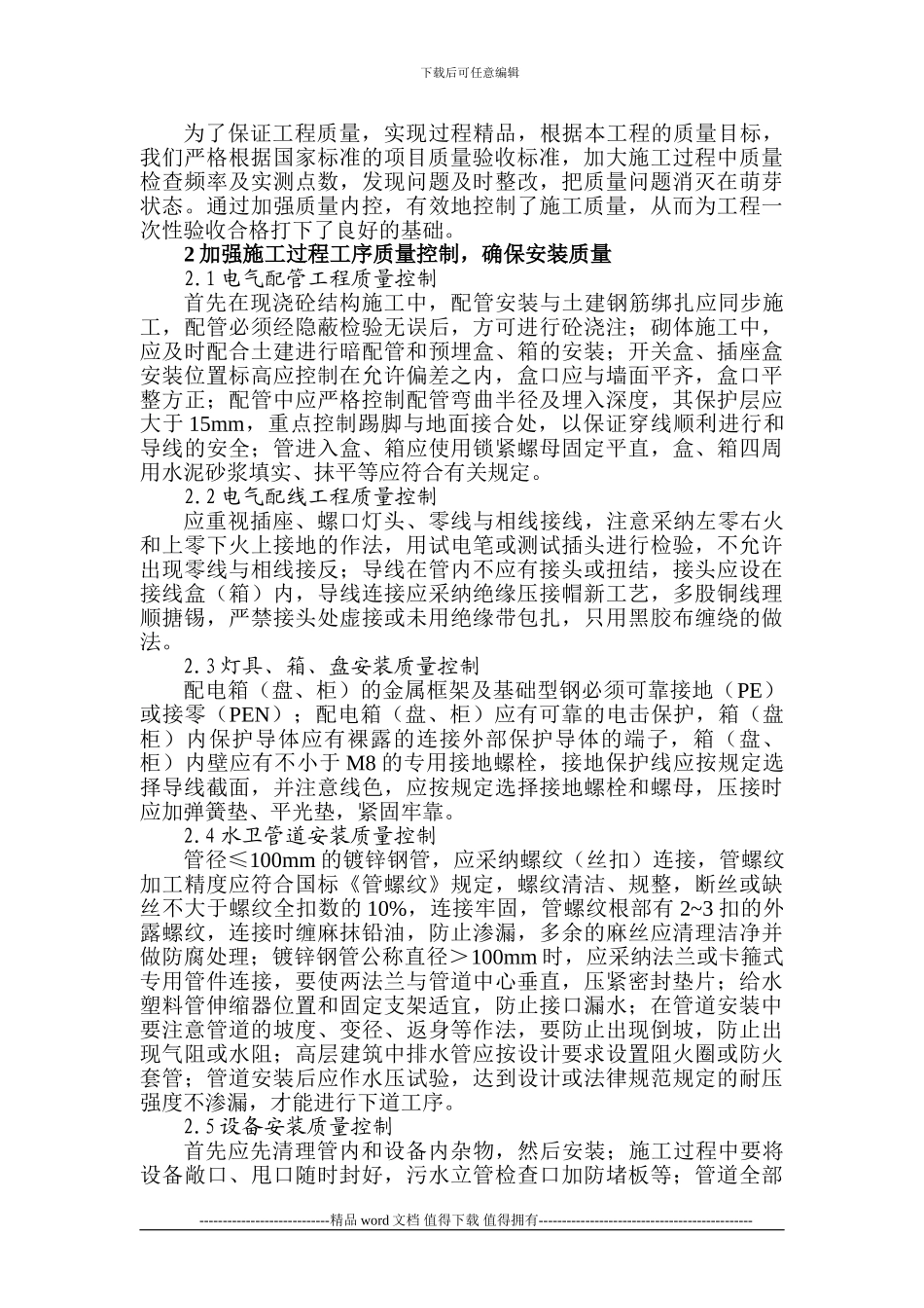 住宅工程安装施工质量控制管理_第2页