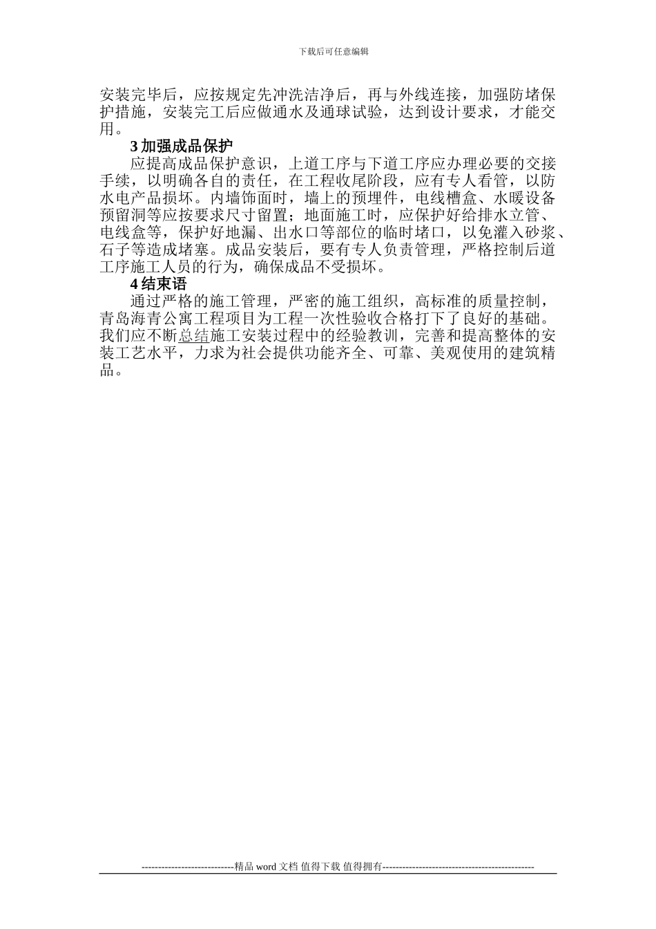 住宅工程安装施工质量控制管理_第3页