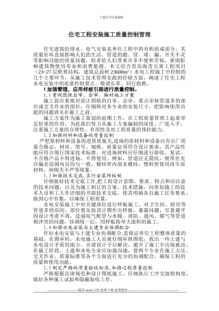 住宅工程安装施工质量控制管理