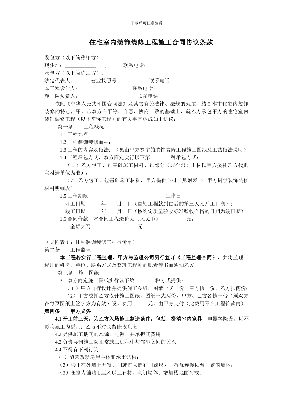 住宅室内装饰装修工程施工合同协议条款_第1页