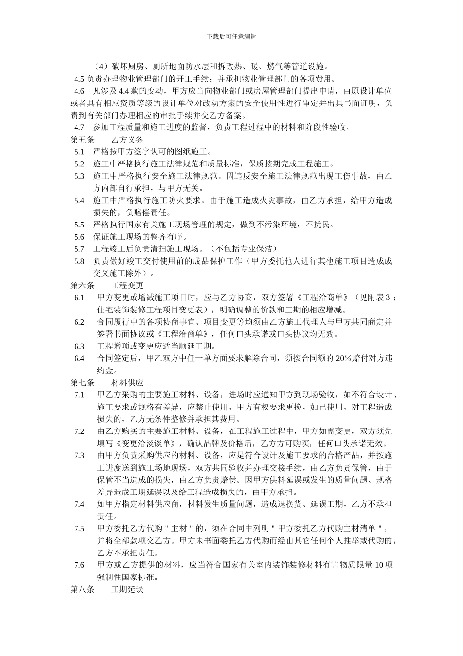住宅室内装饰装修工程施工合同协议条款_第2页