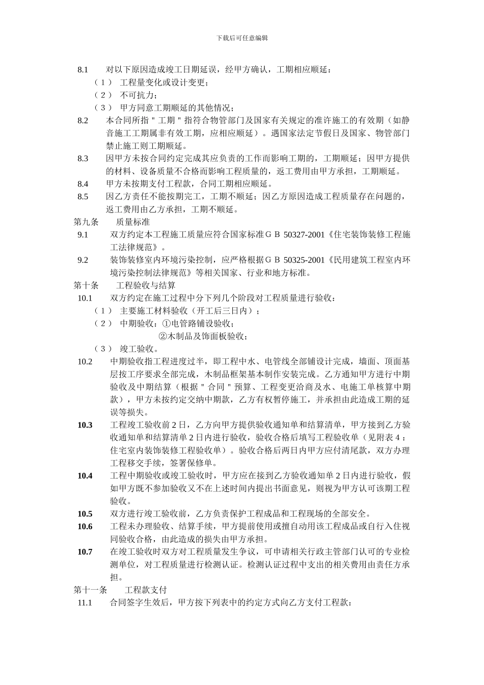 住宅室内装饰装修工程施工合同协议条款_第3页