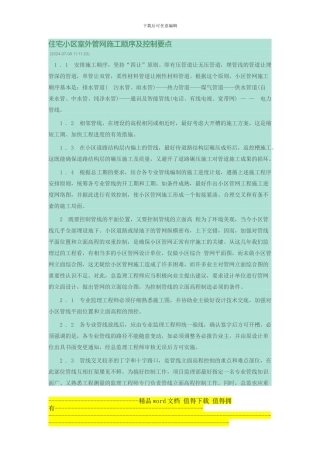 住宅小区室外管网施工顺序及控制要点