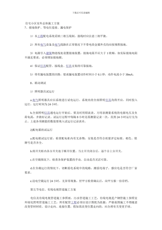 住宅小区室外总体施工方案