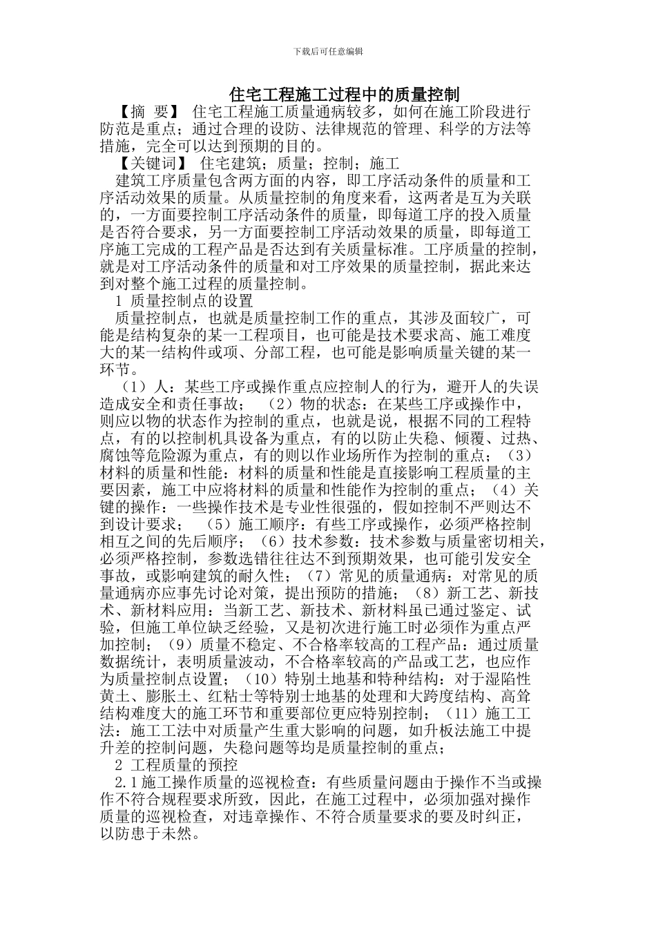 住宅工程施工过程中的质量控制_第1页