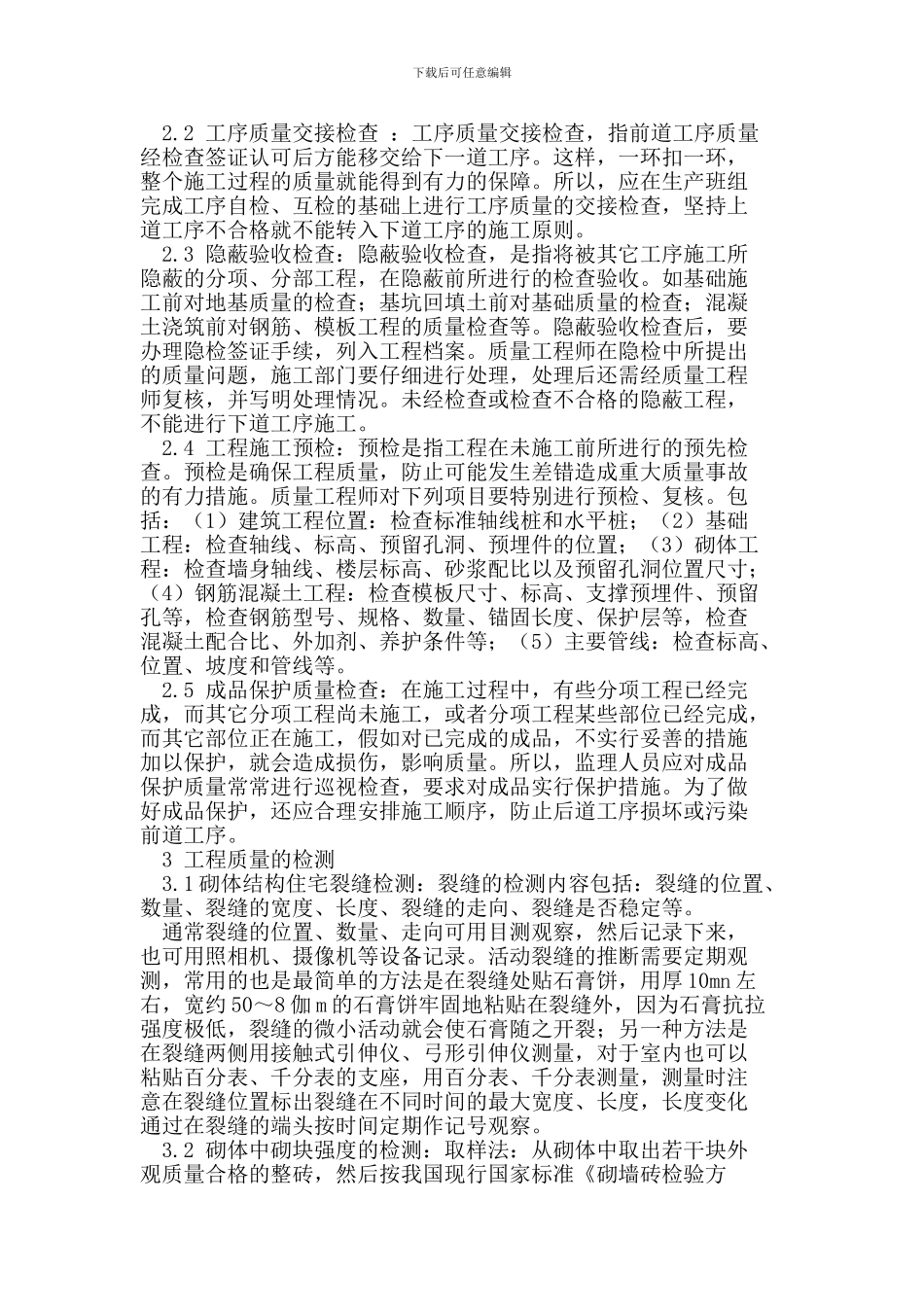 住宅工程施工过程中的质量控制_第2页