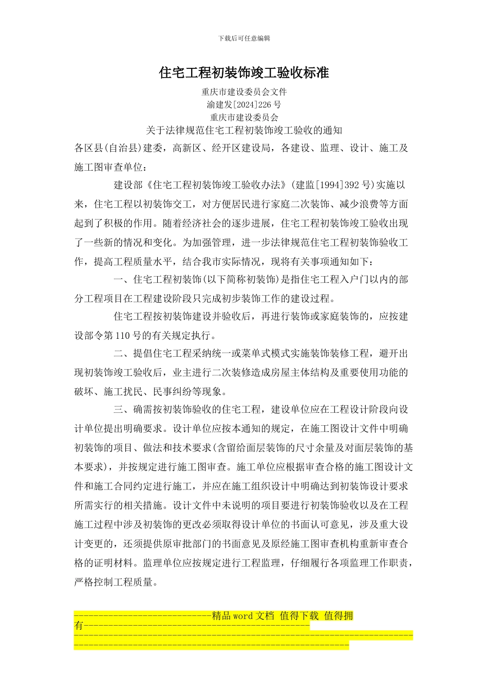 住宅工程初装饰竣工验收标准-渝建发2024_第1页