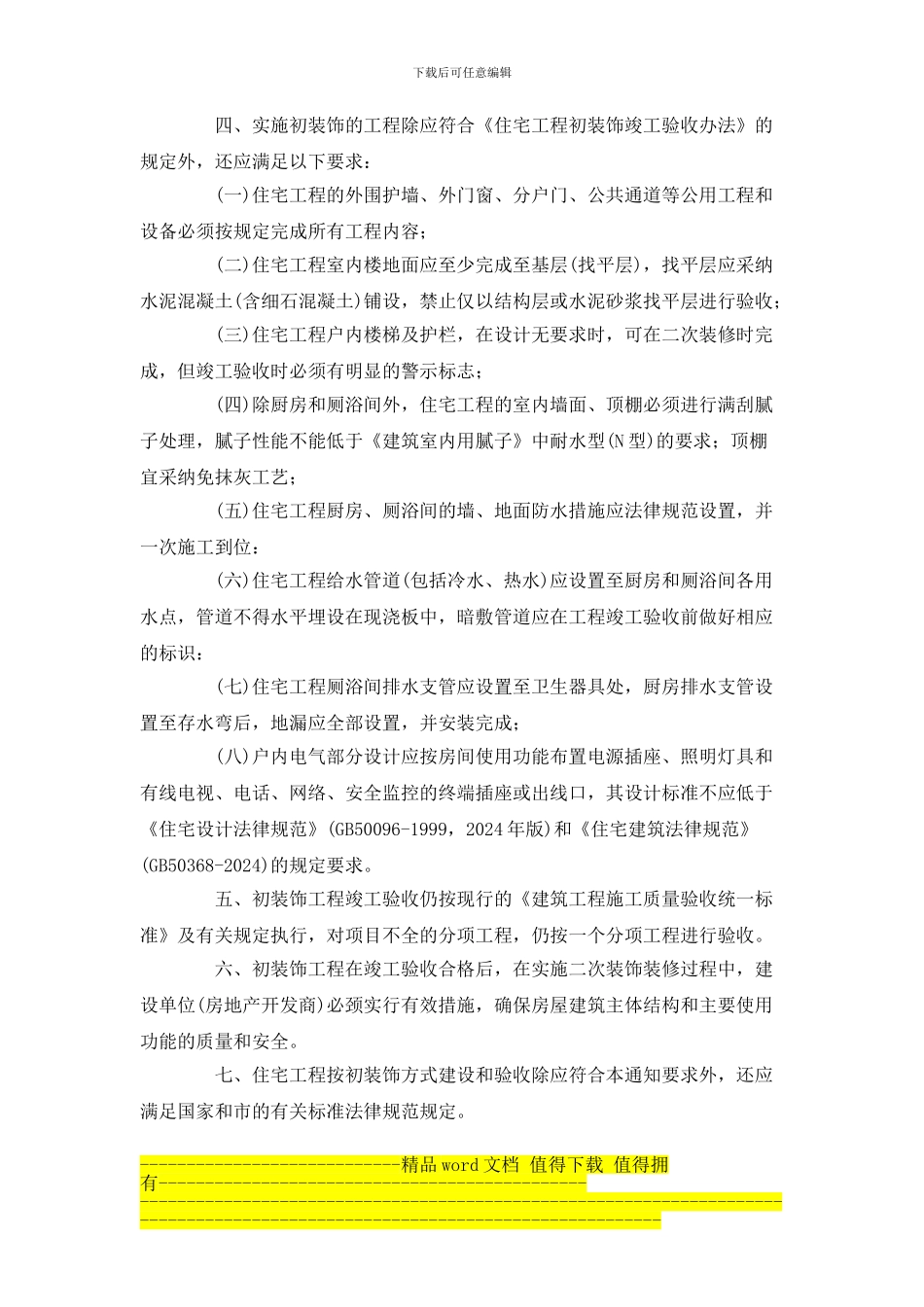 住宅工程初装饰竣工验收标准-渝建发2024_第2页