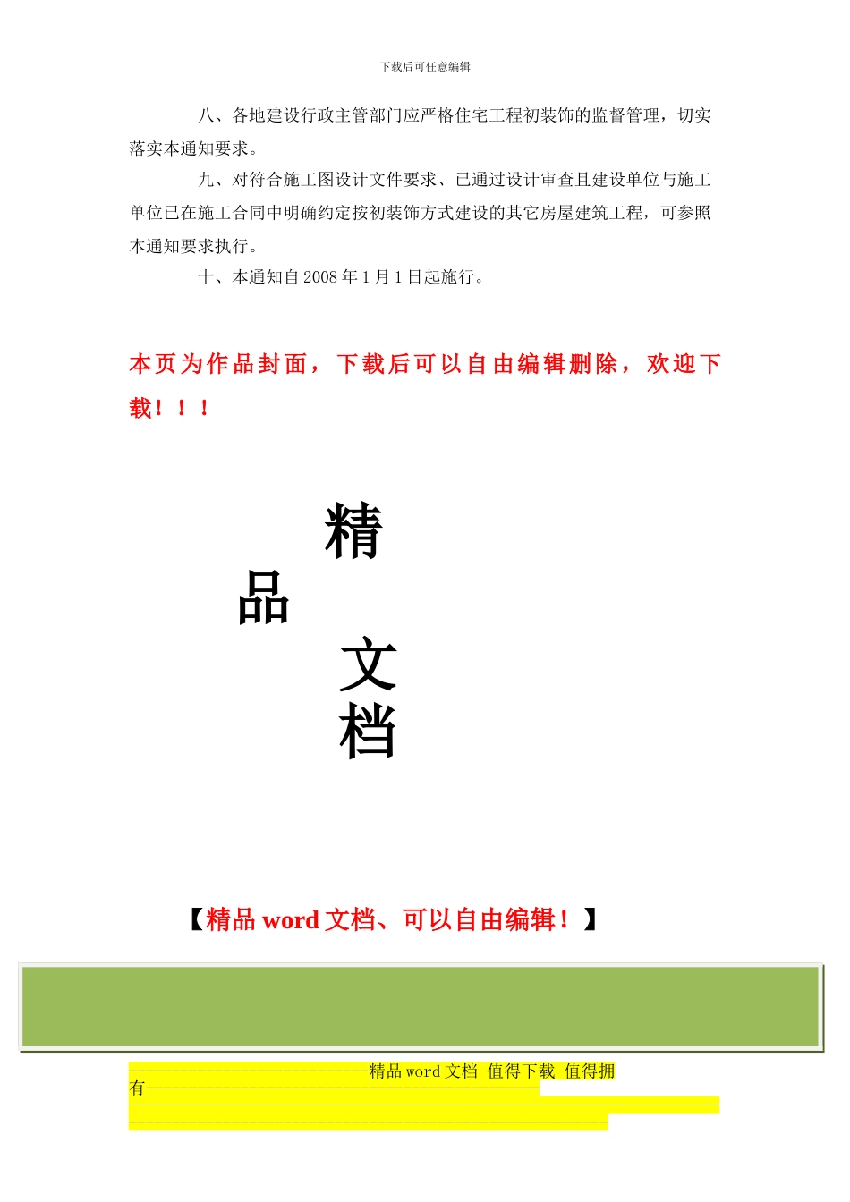 住宅工程初装饰竣工验收标准-渝建发2024_第3页
