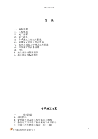 住宅工程冬季施工方案