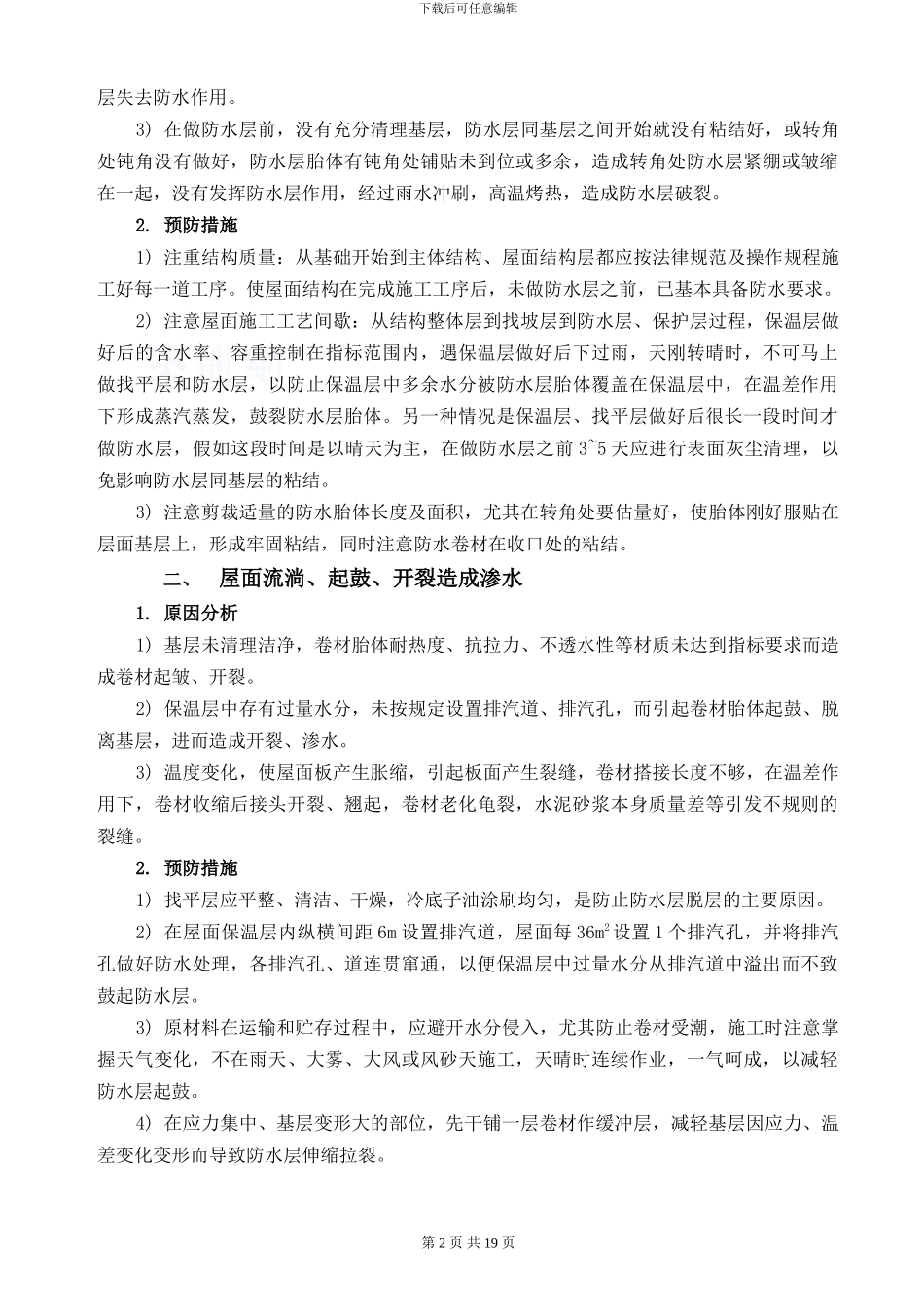 住宅工程质量通病防治方案及施工措施_第2页