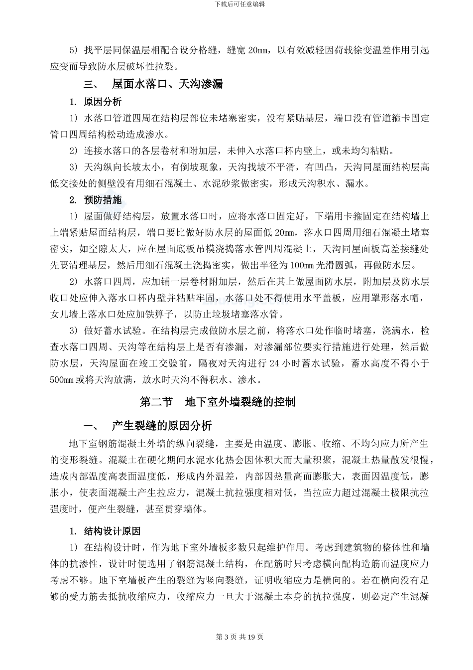 住宅工程质量通病防治方案及施工措施_第3页