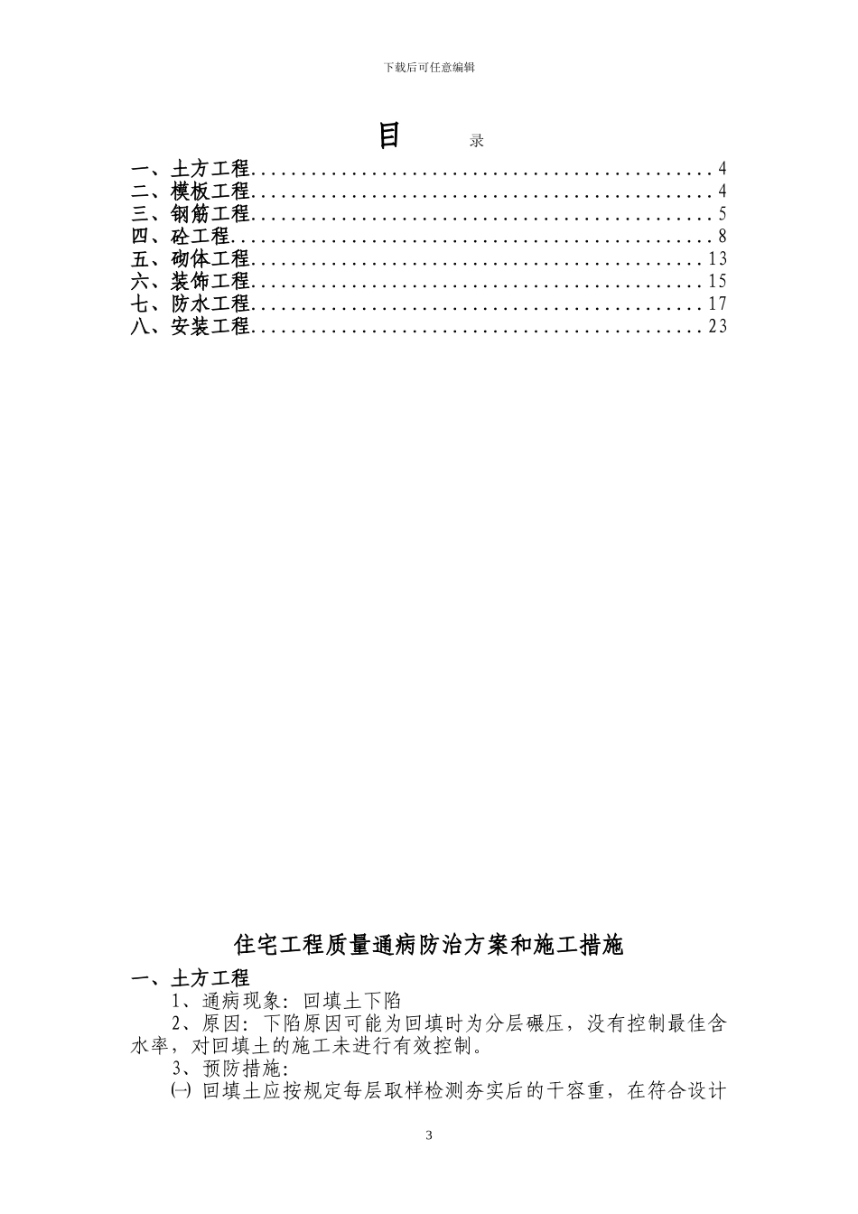 住宅工程质量通病防治方案和施工措施_第3页