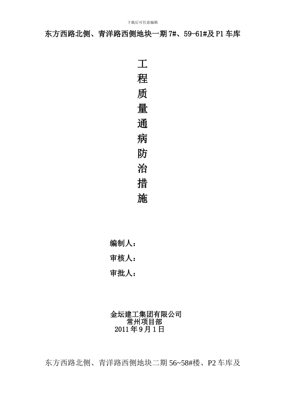 住宅工程质量通病防治方案和施工措施---金水岸_第1页