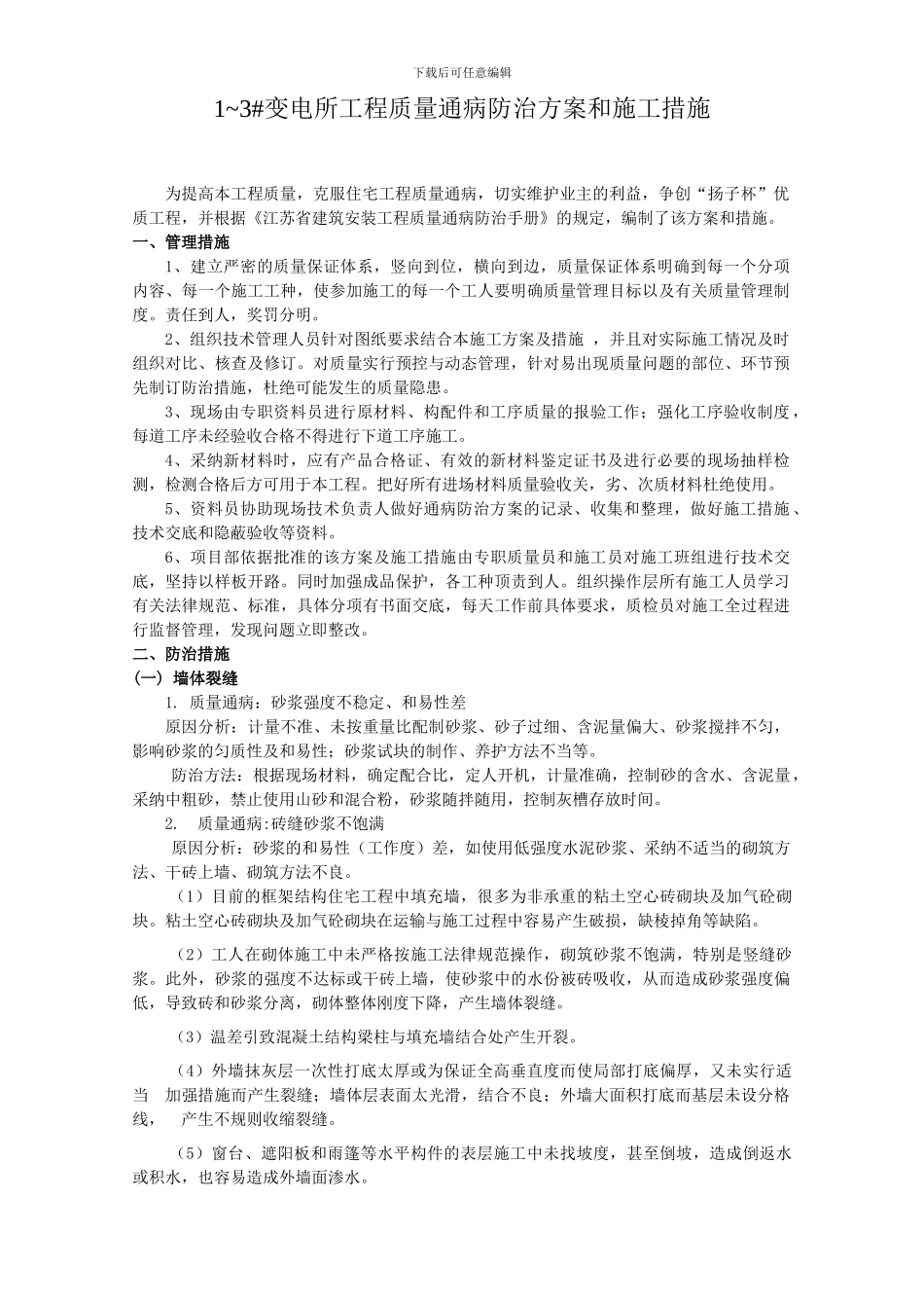 住宅工程质量通病防治方案和施工措施---金水岸_第2页