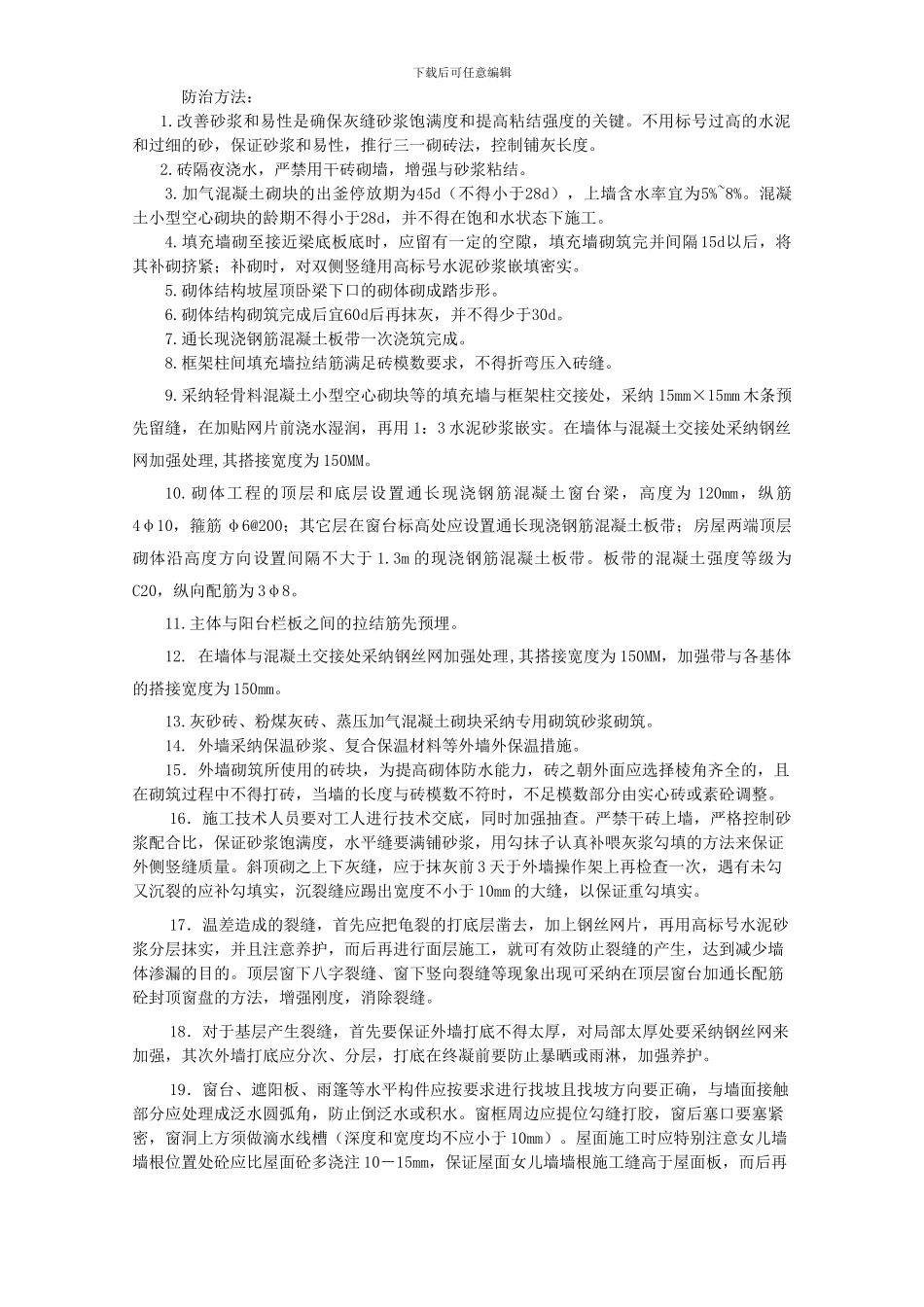 住宅工程质量通病防治方案和施工措施---金水岸_第3页