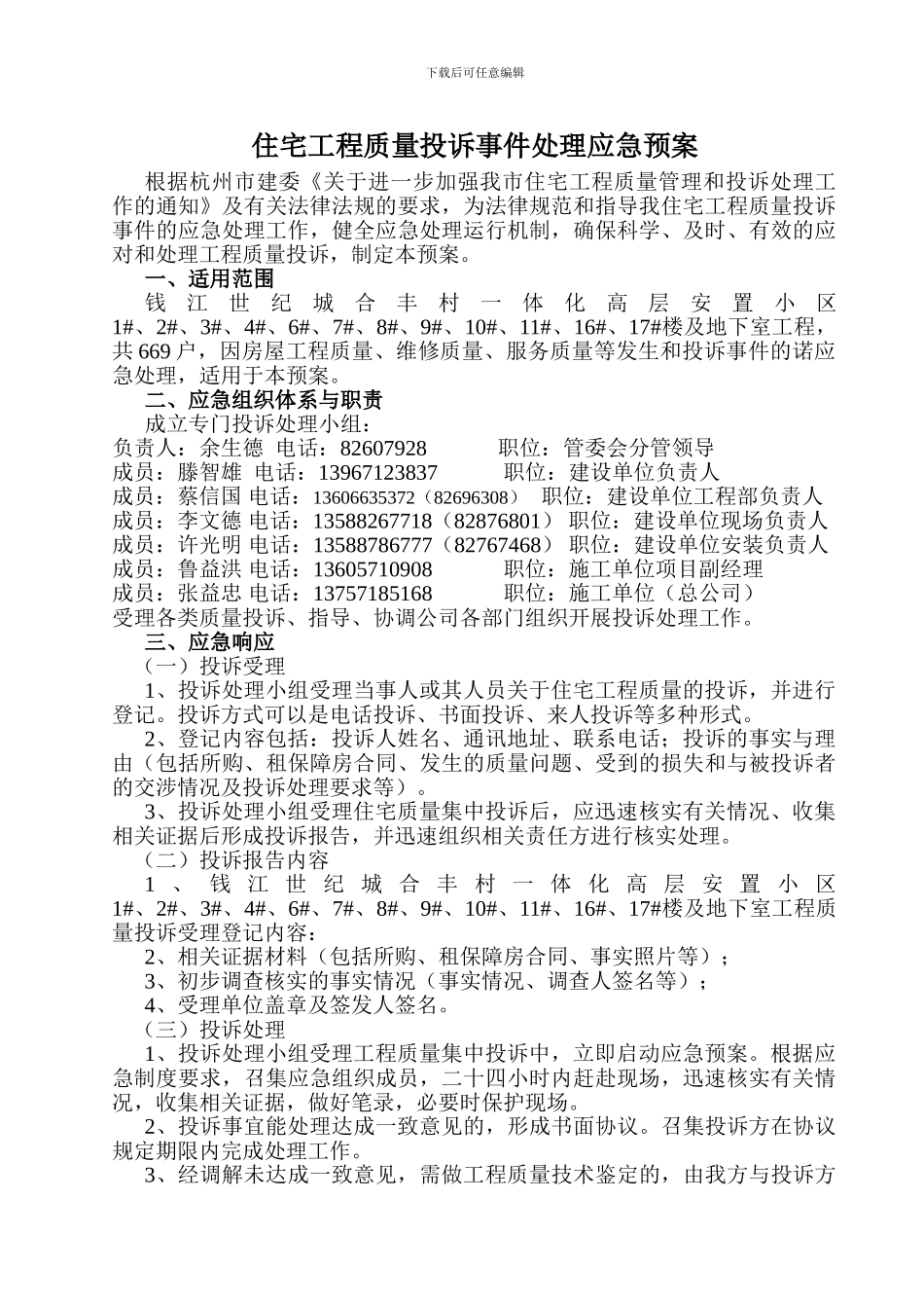 住宅工程质量投诉事件处理应急预案_第1页