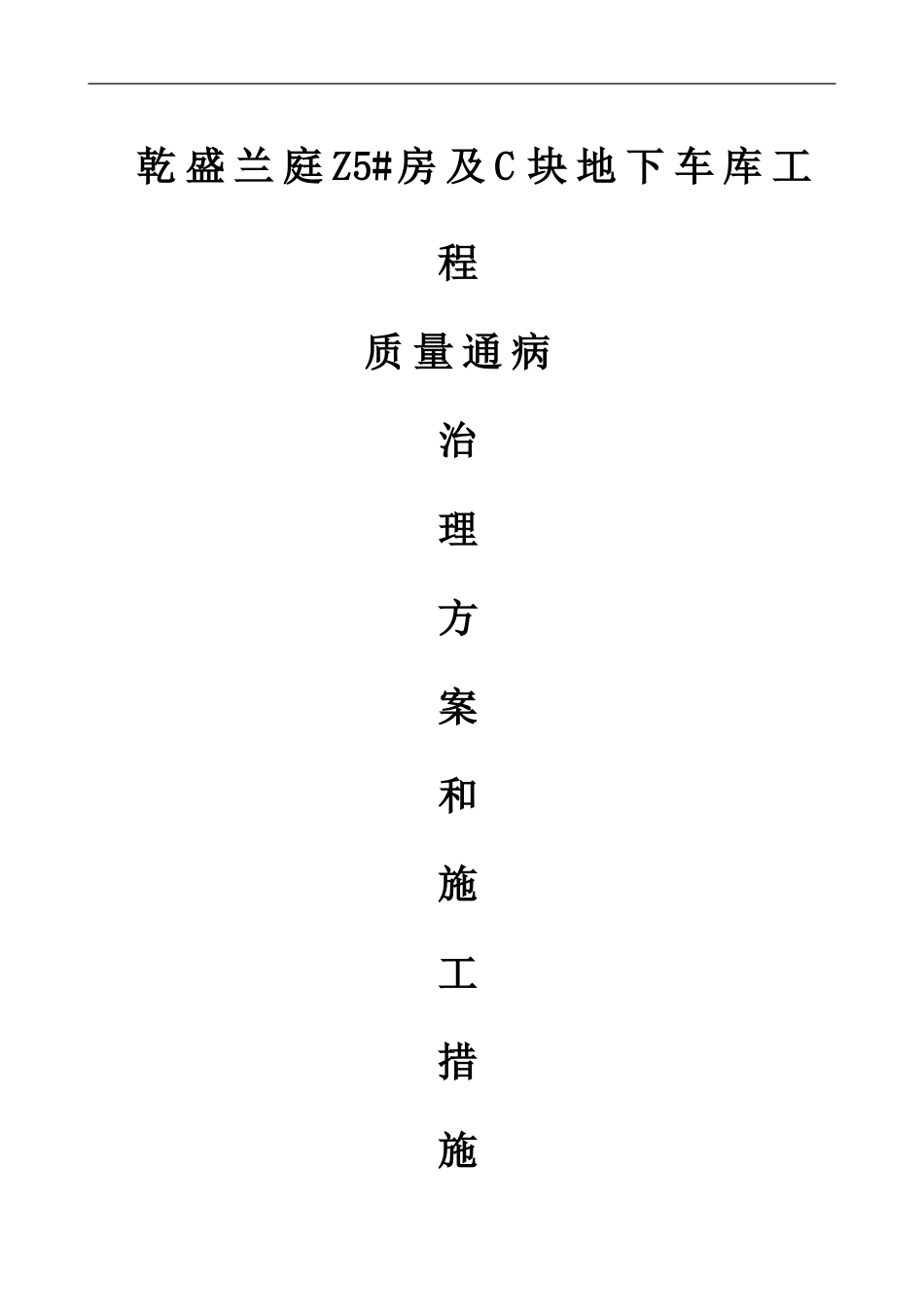 住宅工程质量通病治理方案和施工措施_第1页