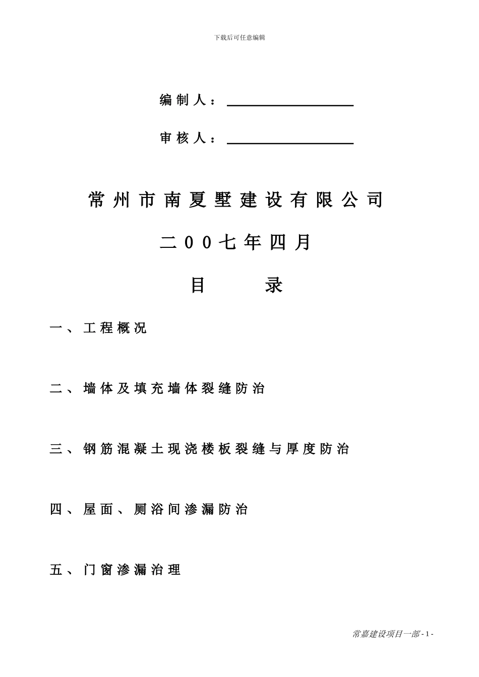 住宅工程质量通病治理方案和施工措施_第2页