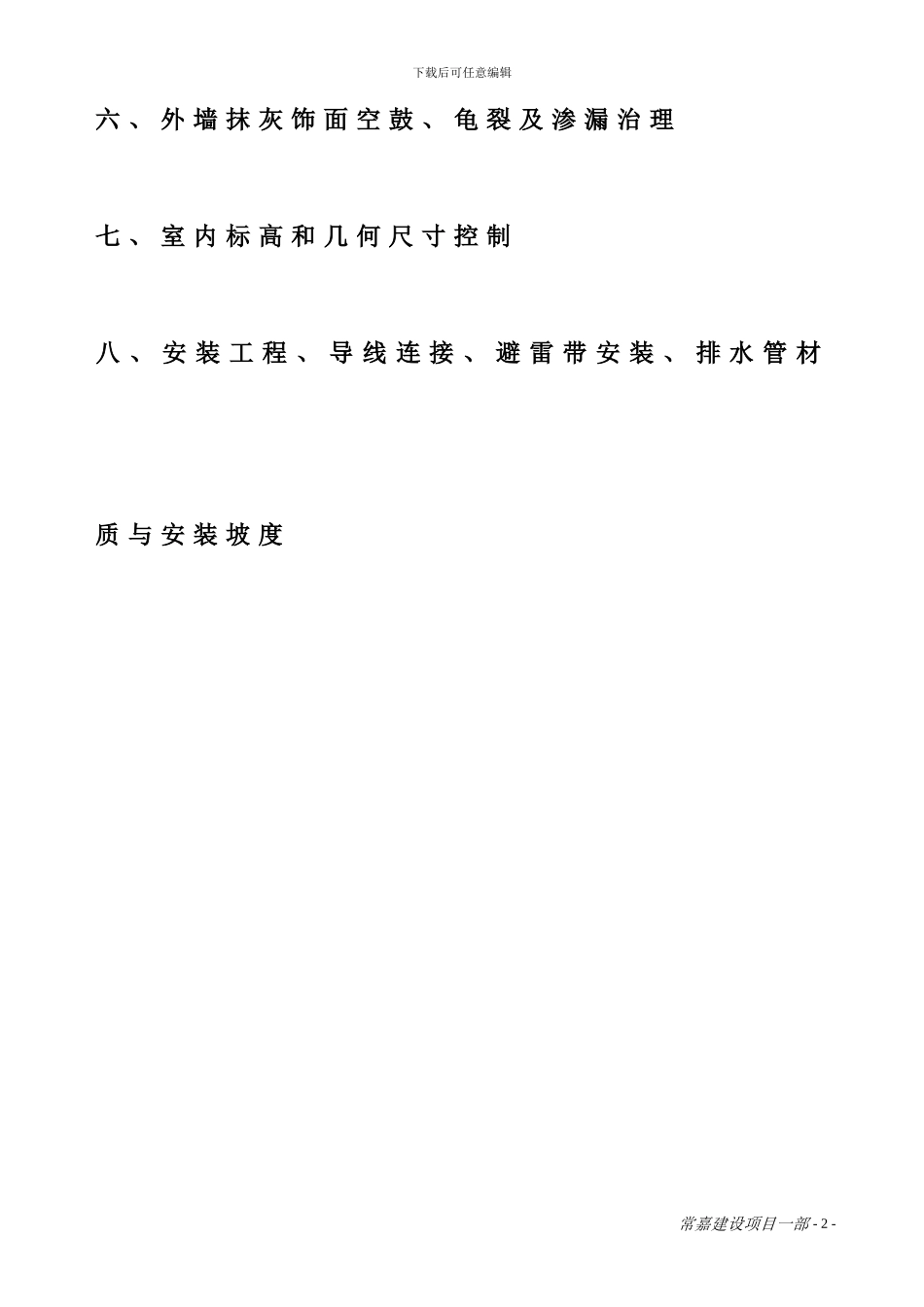 住宅工程质量通病治理方案和施工措施_第3页