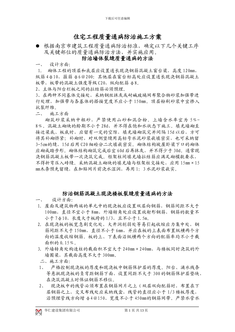 住宅工程质量通病防治施工方案_第1页