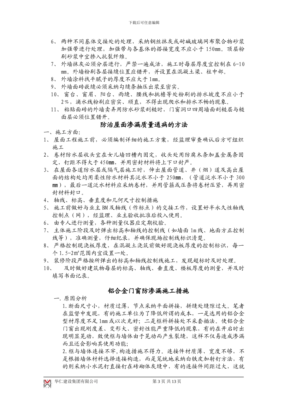住宅工程质量通病防治施工方案_第3页