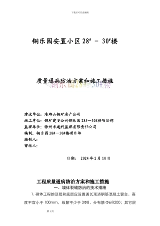 住宅工程通病防治方案和施工措施