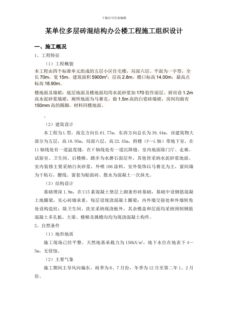 住宅施工组织设计范本_第1页