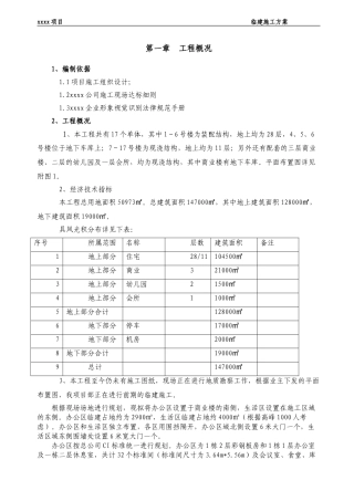 住宅施工项目临建方案