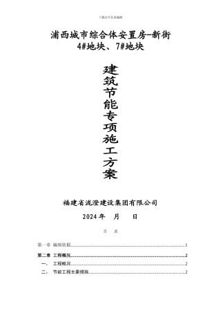 住宅工程节能施工方案