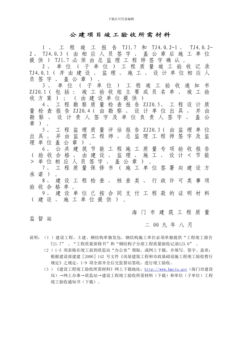 住宅工程竣工验收所需材料_第2页