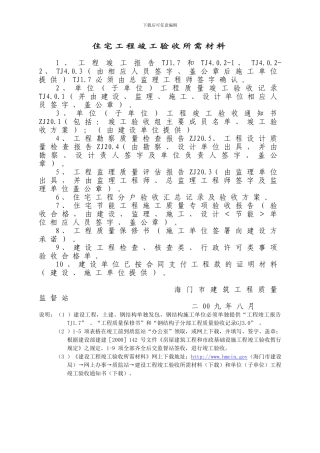 住宅工程竣工验收所需材料