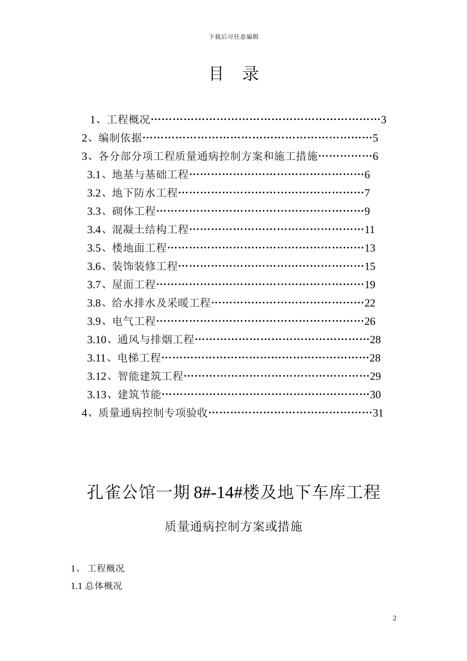 住宅工程质量通病控制方案和施工措施_第2页