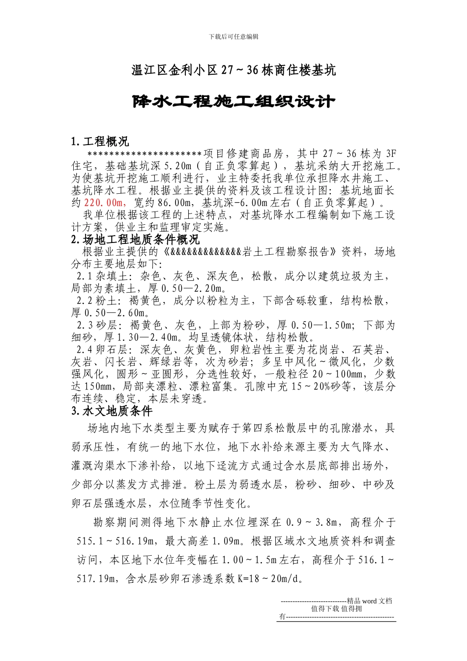 住宅楼基坑降水工程施工设计_第1页