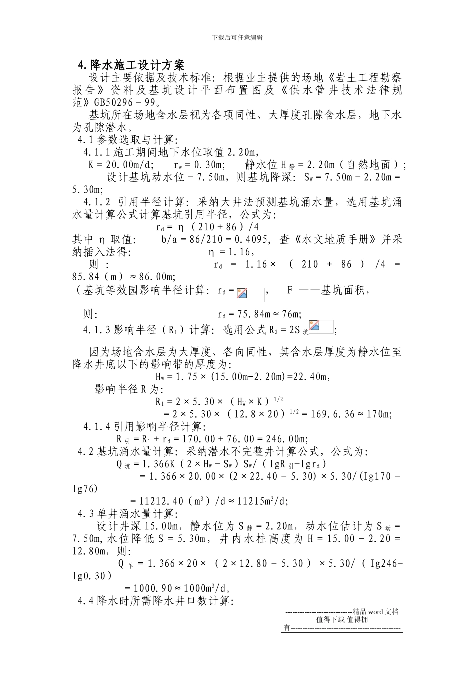 住宅楼基坑降水工程施工设计_第2页