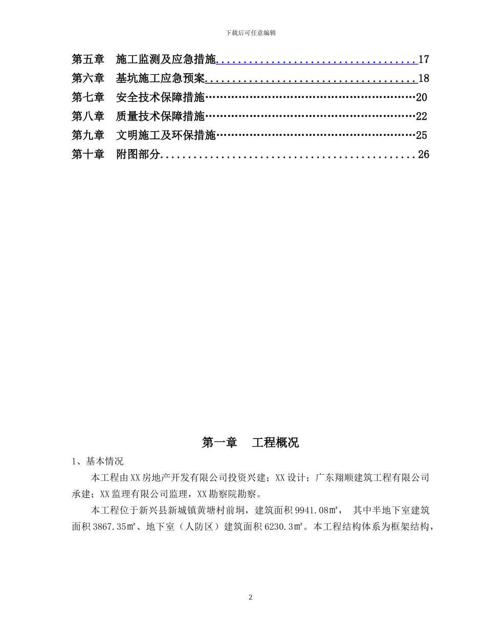 住宅楼地下室深基坑支护结构施工方案_第2页