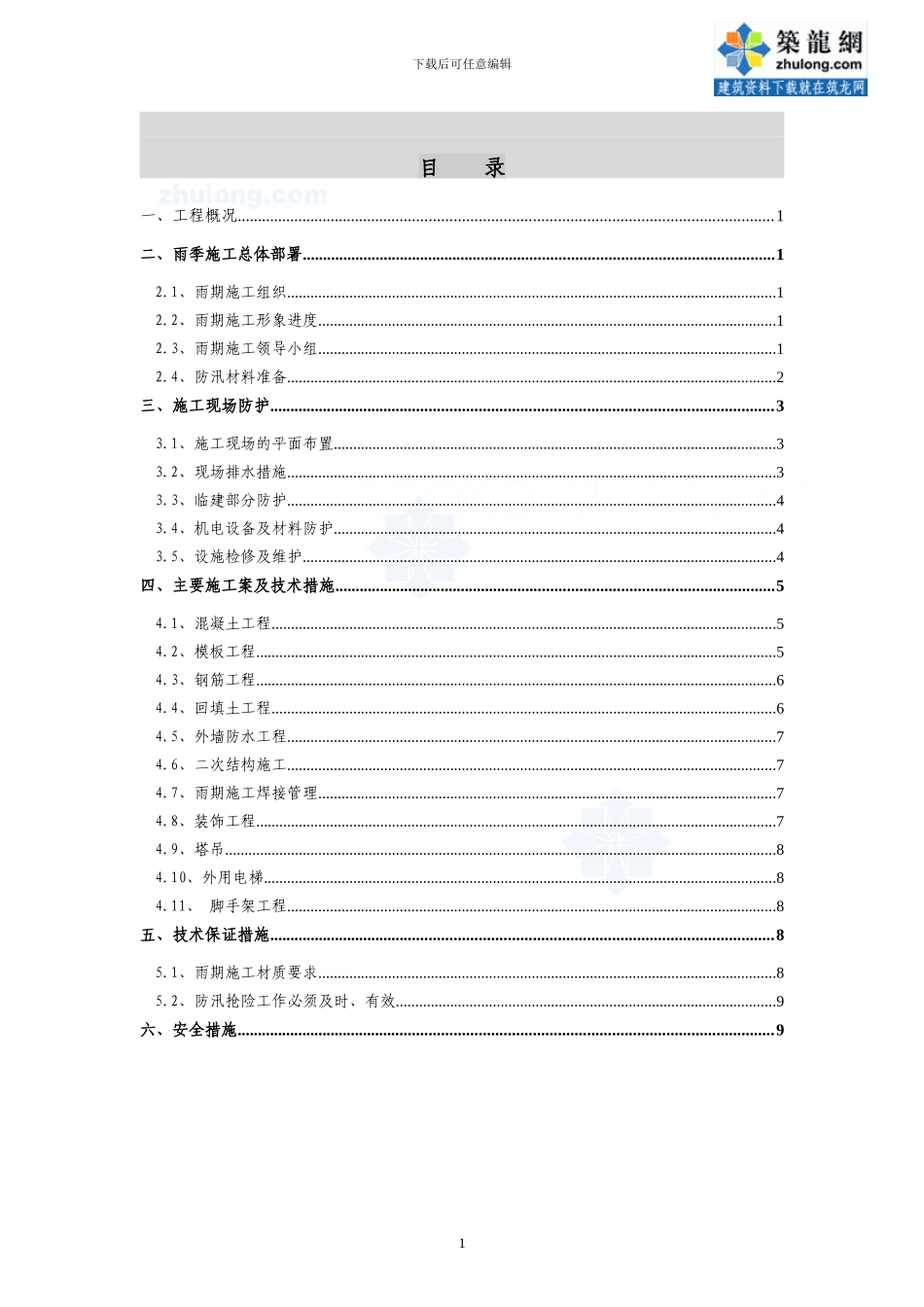 住宅楼夏季、雨季施工方案-secret_第1页