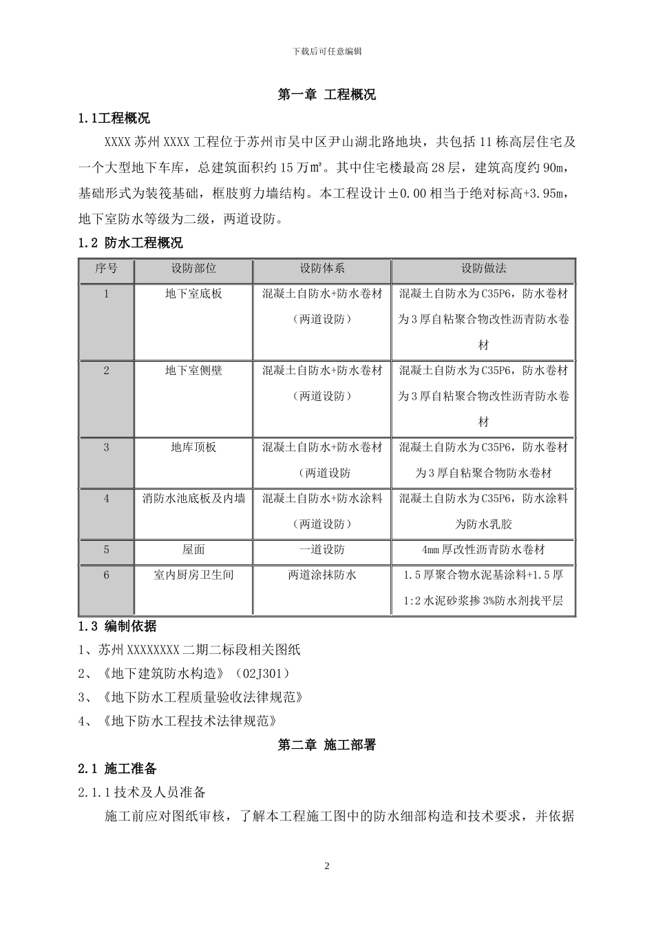 住宅楼地下室防水施工方案_第2页