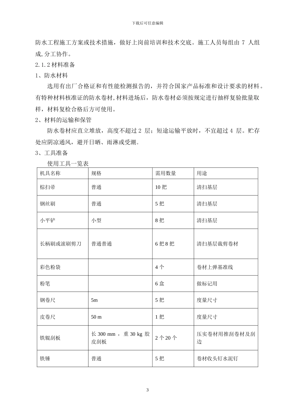 住宅楼地下室防水施工方案_第3页