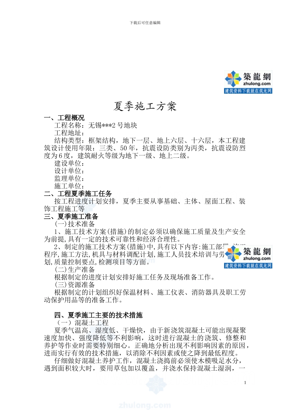 住宅楼夏季施工方案-secret_第2页